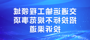 交通运输工程领域招投标不规范事项投诉渠道